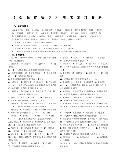 金融市场学期末复习资料 卷子+答案