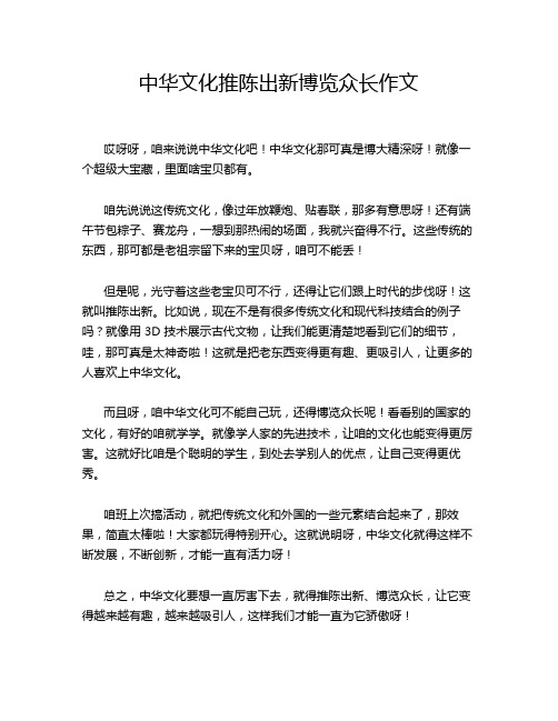 中华文化推陈出新博览众长作文