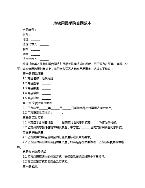 地铁用品采购合同范本