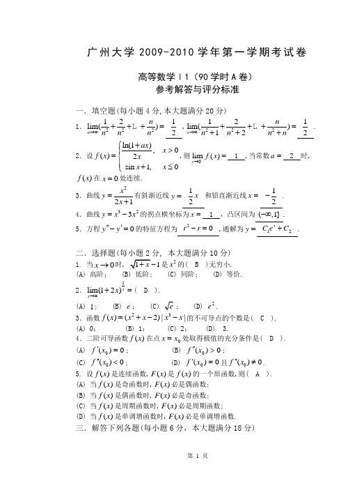 2009-2010高等I答案(A卷)解答