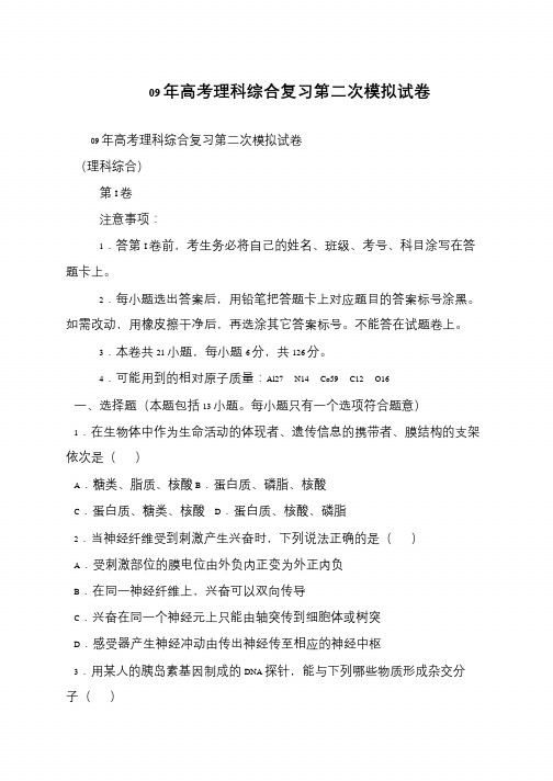 09年高考理科综合复习第二次模拟试卷