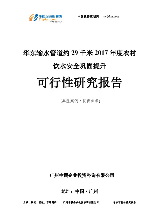 华东输水管道约29千米2017年度农村饮水安全巩固提升可行性研究报告-广州中撰咨询