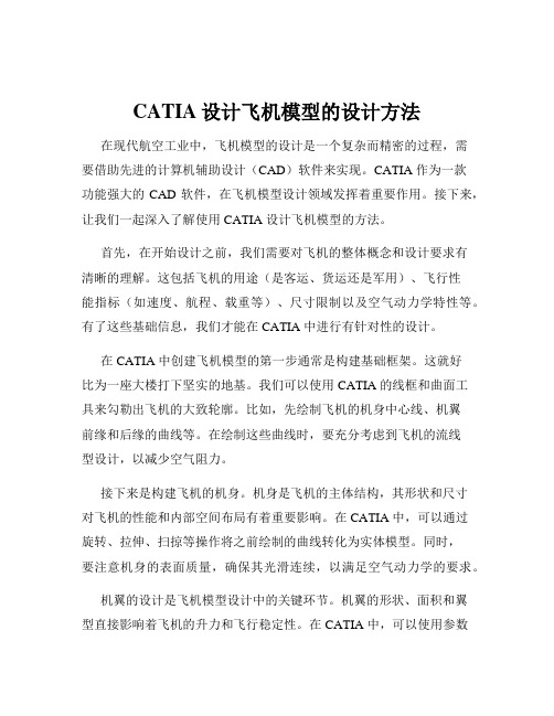 CATIA设计飞机模型的设计方法