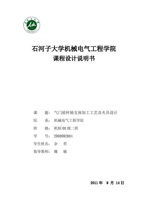 气门摇杆轴支座加工工艺及夹具设计课程设计说明书