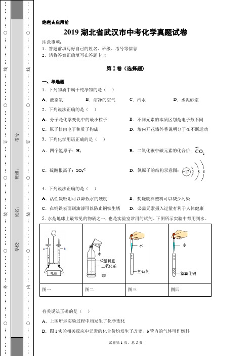 【中考真题】2019湖北省武汉市中考化学真题试卷(附答案)