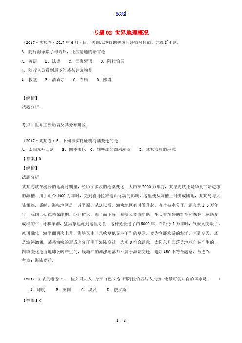 中考地理试题分项版解析汇编(第02期)专题02 世界地理概况(含解析)-人教版初中九年级全册地理试题