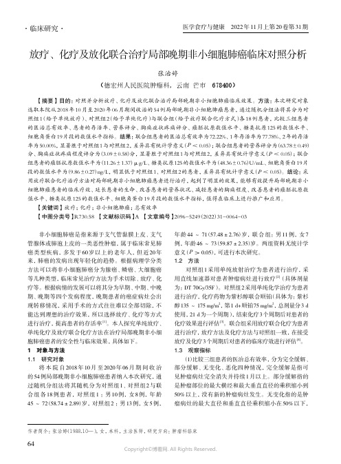 放疗、化疗及放化联合治疗局部晚期非小细胞肺癌临床对照分析