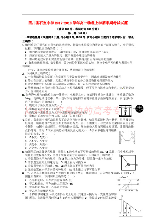 四川省石室中学2017-2018学年高一物理上学期半期考试试题