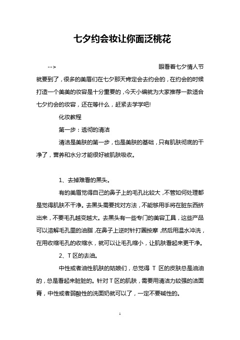 七夕约会妆让你面泛桃花