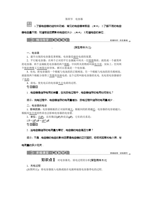 2019-2020学年人教版物理选修1-1同步配套讲义：第一章 4 第四节 电容器 Word版含答案