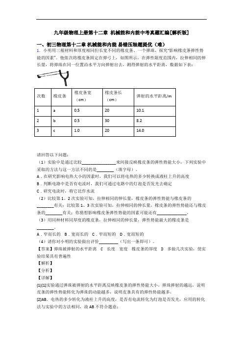 九年级物理上册第十二章 机械能和内能中考真题汇编[解析版]