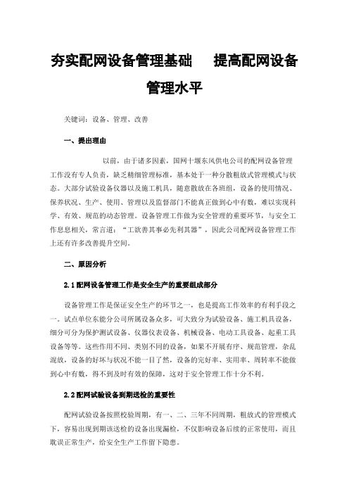 夯实配网设备管理基础提高配网设备管理水平