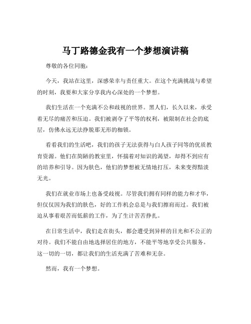 马丁路德金我有一个梦想演讲稿