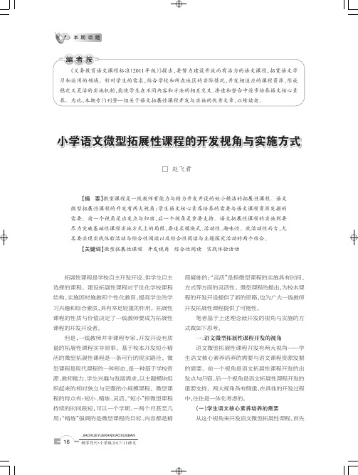 小学语文微型拓展性课程的开发视角与实施方式