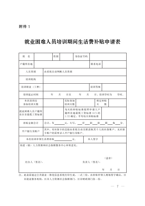 青岛就业困难人员培训期间生活费补贴申请表