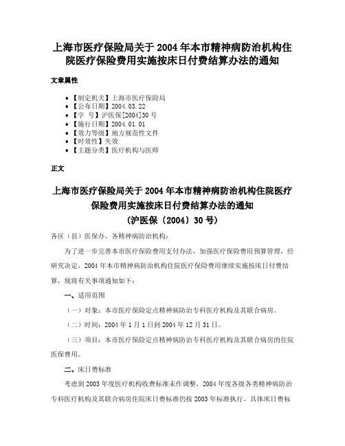 上海市医疗保险局关于2004年本市精神病防治机构住院医疗保险费用实施按床日付费结算办法的通知