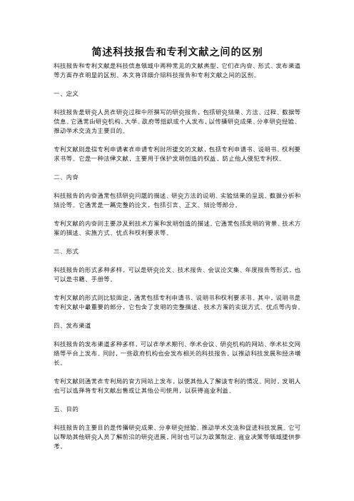 简述科技报告和专利文献之间的区别