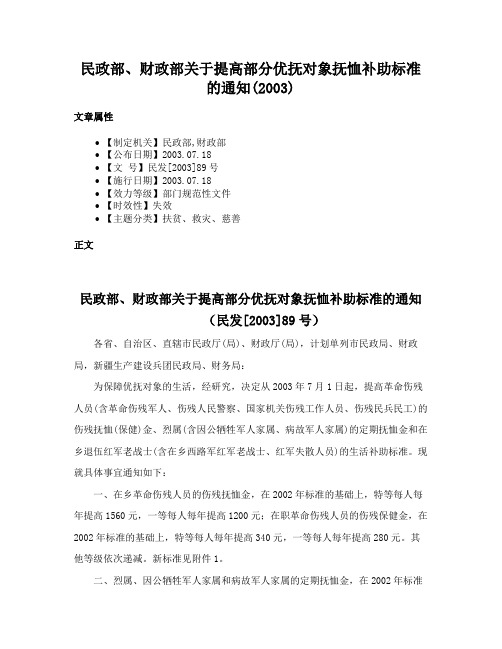 民政部、财政部关于提高部分优抚对象抚恤补助标准的通知(2003)