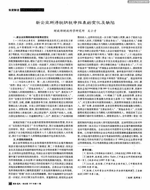 新企业所得税纳税申报表的变化及缺陷