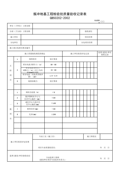 010306_振冲地基工程检验批质量验收记录表