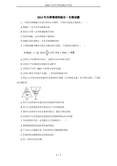 2014年高考生物真题(天津卷)