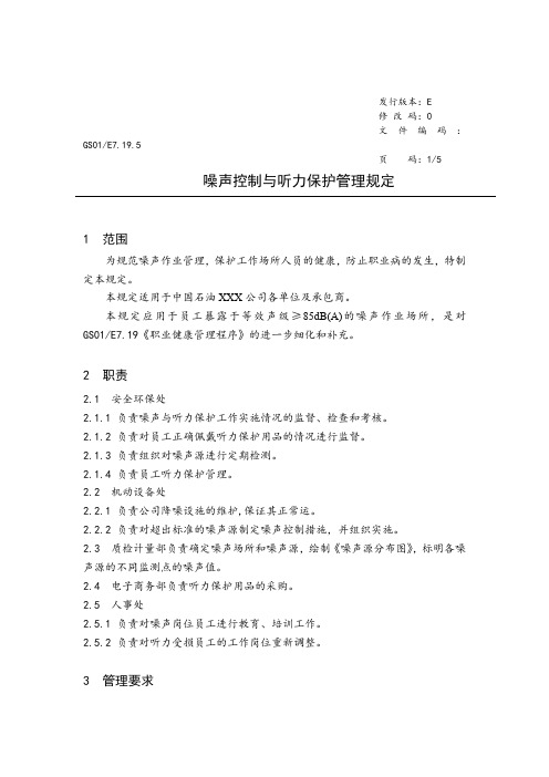 噪声控制与听力保护管理规定