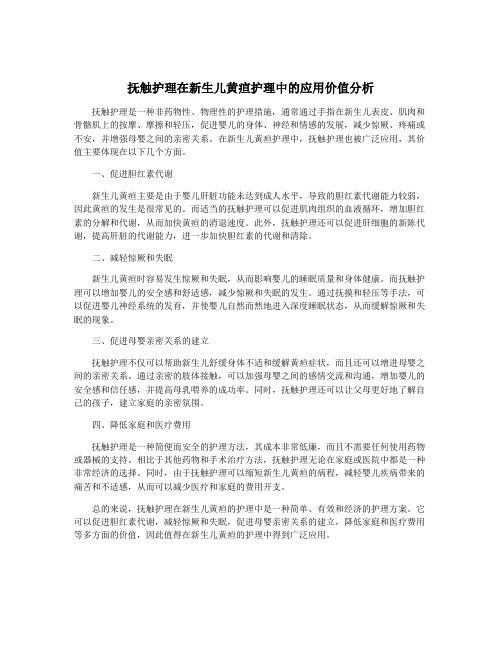 抚触护理在新生儿黄疸护理中的应用价值分析