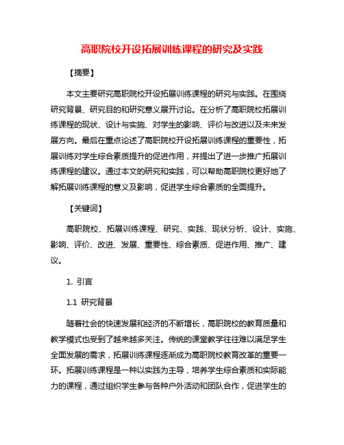 高职院校开设拓展训练课程的研究及实践