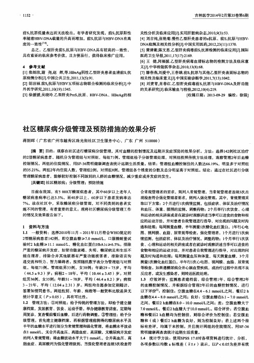 社区糖尿病分级管理及预防措施的效果分析
