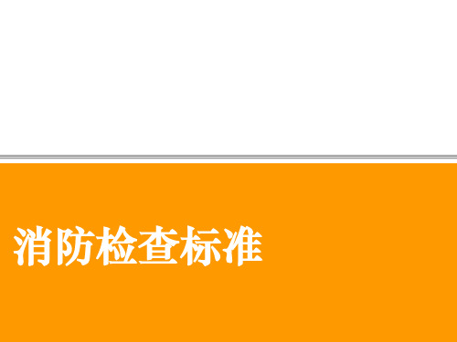 消防检查标准ppt课件