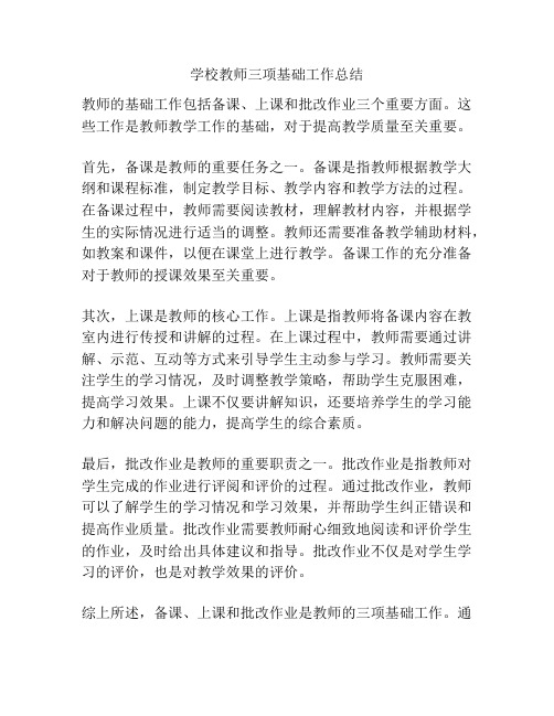 学校教师三项基础工作总结