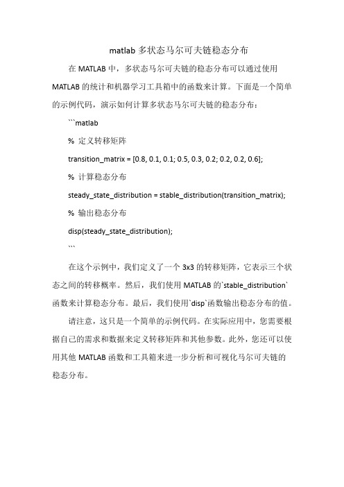 matlab多状态马尔可夫链稳态分布