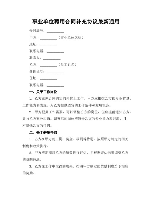 事业单位聘用合同补充协议最新通用