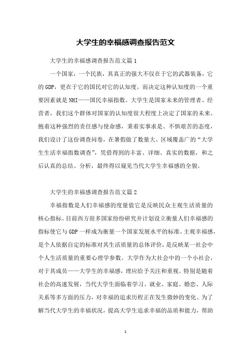 大学生的幸福感调查报告范文
