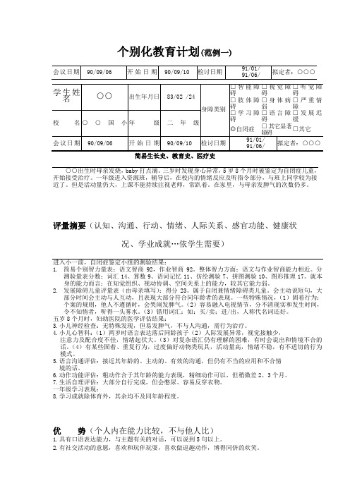 自闭症儿童个别化教育计划