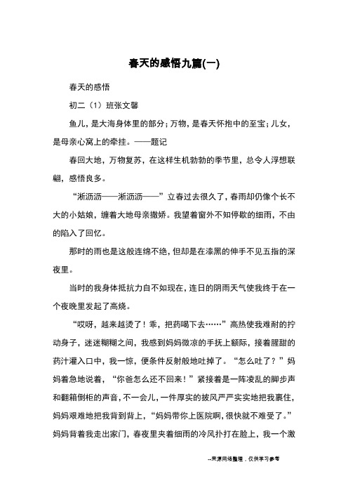 春天的感悟九篇(一)_初中散文