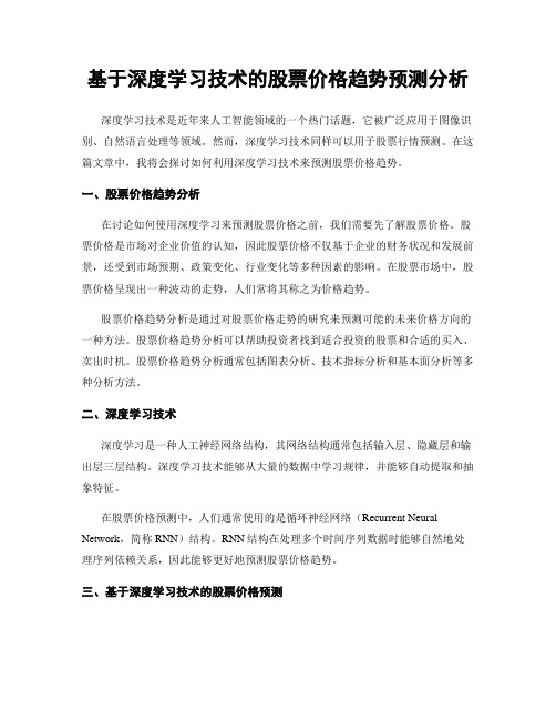 基于深度学习技术的股票价格趋势预测分析