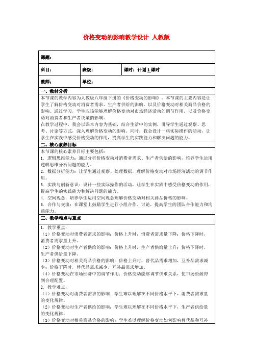 价格变动的影响教学设计人教版