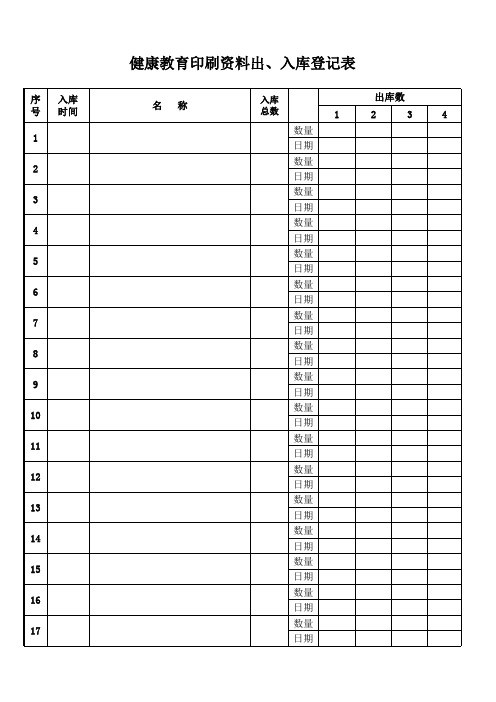 健康教育资料出入库登记表