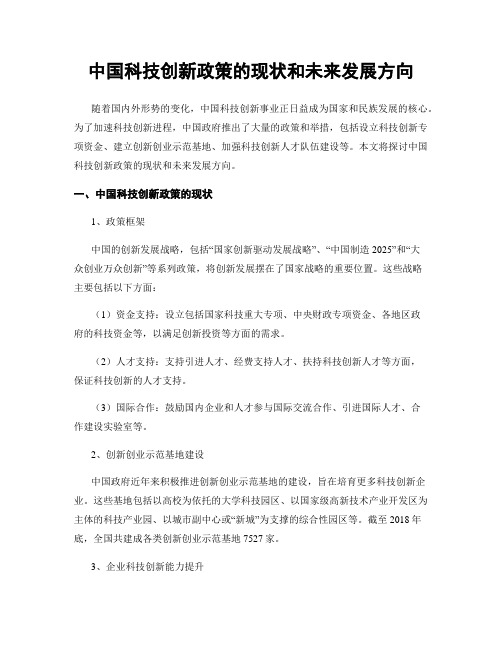 中国科技创新政策的现状和未来发展方向