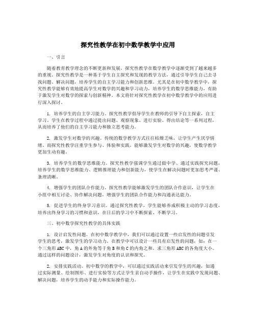 探究性教学在初中数学教学中应用