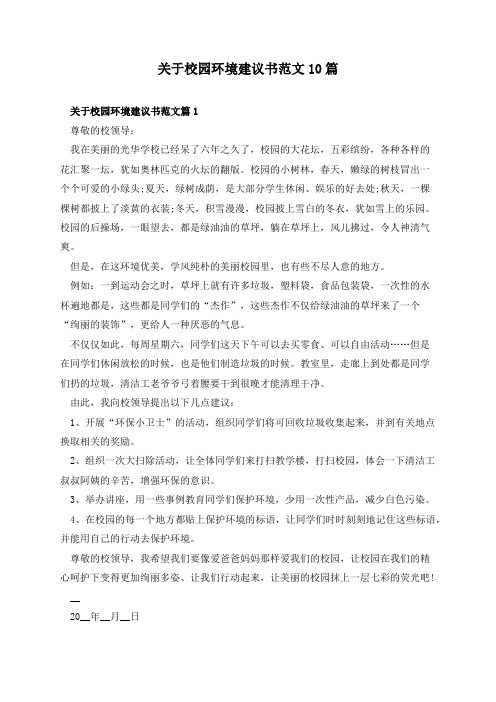 关于校园环境建议书范文10篇