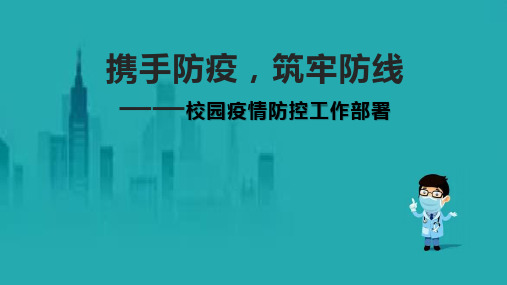 学校复工新冠肺炎疫情防控工作课件