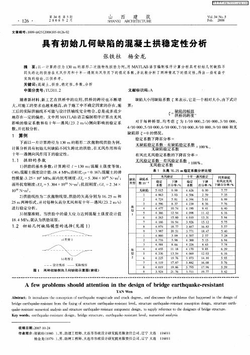 具有初始几何缺陷的混凝土拱稳定性分析