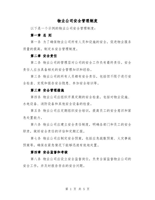 物业公司安全管理制度(三篇)