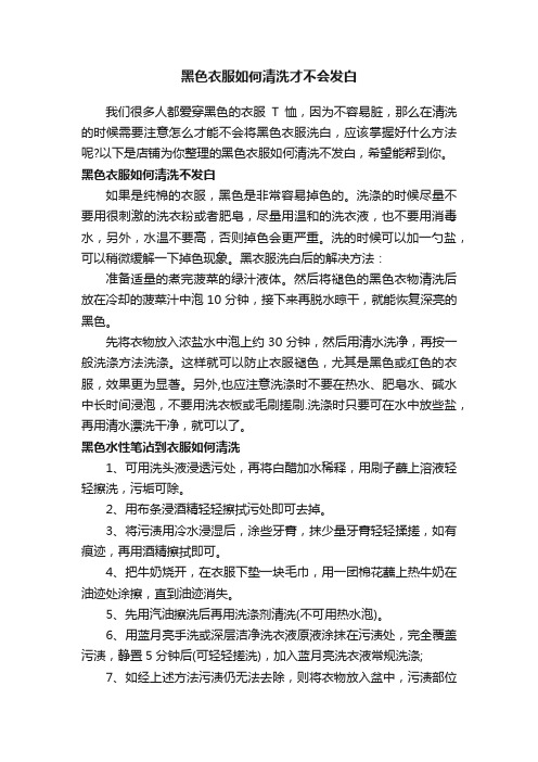 黑色衣服如何清洗才不会发白