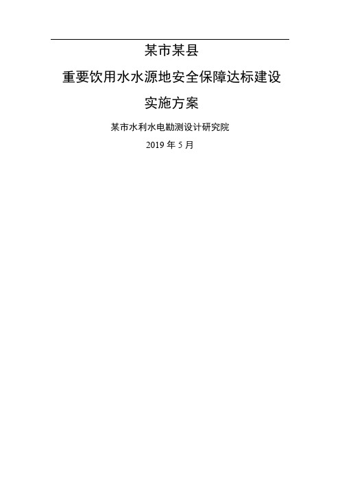 重要饮用水水源地安全保障达标建设方案66页