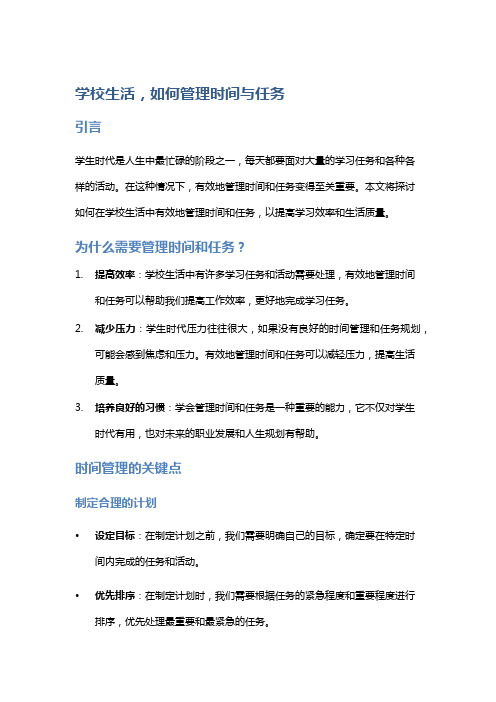 学校生活,如何管理时间与任务