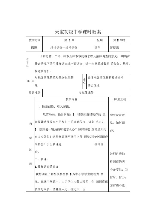 10.1统计调查第二课时抽样调查优质课教案(人教版七年级下)doc