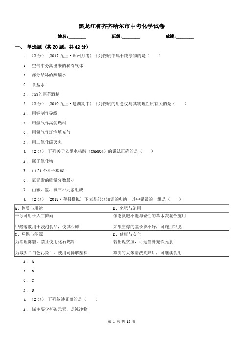 黑龙江省齐齐哈尔市中考化学试卷 